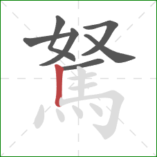 駑的笔顺第7画：竖