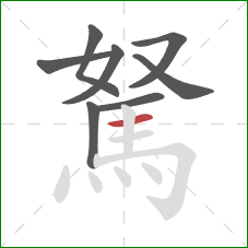 駑的笔顺第8画：横