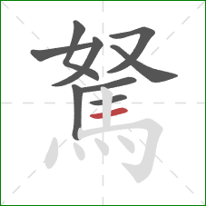 駑的笔顺第9画：横