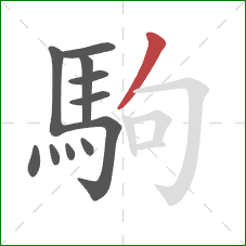 駒的笔顺第11画：撇