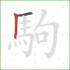 駒的笔顺第2画：竖