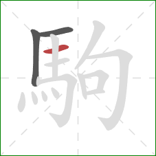 駒的笔顺第3画：横