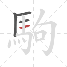 駒的笔顺第4画：横