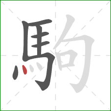 駒的笔顺第8画：点