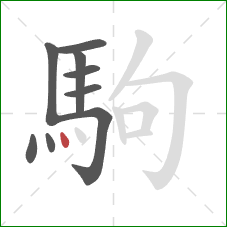駒的笔顺第9画：点
