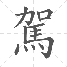 駕的部首 駕的部首