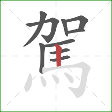 駕的笔顺第10画:竖 駕的笔顺第10画:竖