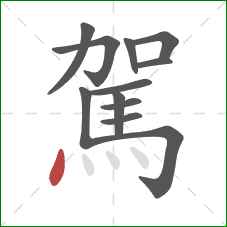 駕的笔顺第12画:点 駕的笔顺第12画:点