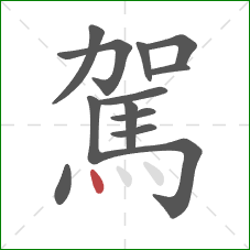 駕的笔顺第13画:点 駕的笔顺第13画:点