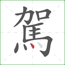 駕的笔顺第14画:点 駕的笔顺第14画:点