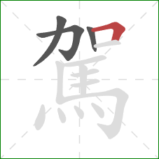 駕的笔顺第4画:横折 駕的笔顺第4画:横折