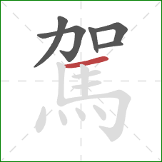 駕的笔顺第6画:横 駕的笔顺第6画:横