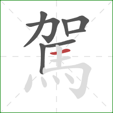 駕的笔顺第8画:横 駕的笔顺第8画:横