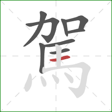 駕的笔顺第9画:横 駕的笔顺第9画:横