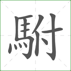 駙的部首 駙的部首