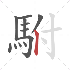 駙的笔顺第12画:竖 駙的笔顺第12画:竖