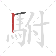 駙的笔顺第2画:竖 駙的笔顺第2画:竖