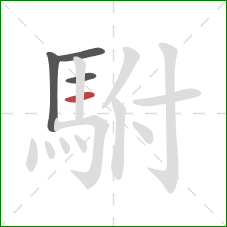 駙的笔顺第4画:横 駙的笔顺第4画:横