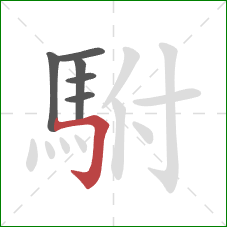 駙的笔顺第6画:横折钩 駙的笔顺第6画:横折钩