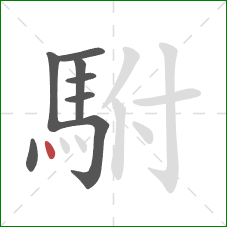 駙的笔顺第8画:点 駙的笔顺第8画:点