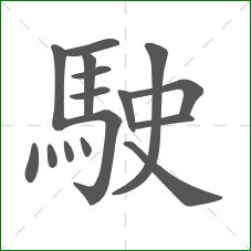 駛的部首 駛的部首