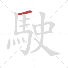 駛的笔顺第1画:横 駛的笔顺第1画:横