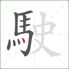 駛的笔顺第10画:点 駛的笔顺第10画:点