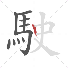 駛的笔顺第11画:竖 駛的笔顺第11画:竖