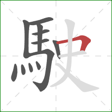 駛的笔顺第12画:横折 駛的笔顺第12画:横折