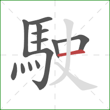 駛的笔顺第13画:横 駛的笔顺第13画:横