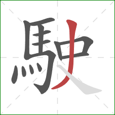 駛的笔顺第14画:撇 駛的笔顺第14画:撇