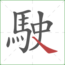 駛的笔顺第15画:捺 駛的笔顺第15画:捺