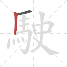 駛的笔顺第2画:竖 駛的笔顺第2画:竖