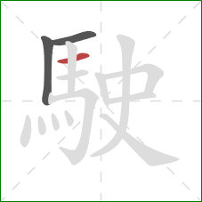 駛的笔顺第3画:横 駛的笔顺第3画:横