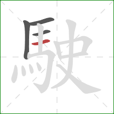 駛的笔顺第4画:横 駛的笔顺第4画:横