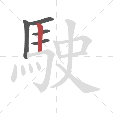 駛的笔顺第5画:竖 駛的笔顺第5画:竖