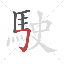 駛的笔顺第6画:横折钩 駛的笔顺第6画:横折钩