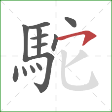 駝的笔顺第13画：横钩