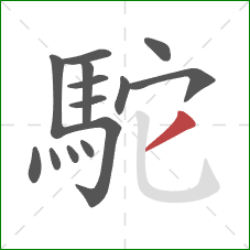 駝的笔顺第14画：撇