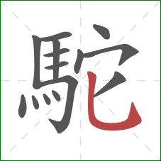 駝的笔顺第15画：竖弯钩