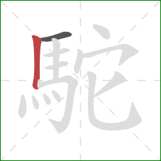 駝的笔顺第2画：竖