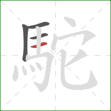 駝的笔顺第4画：横