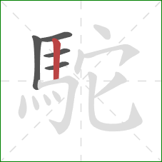 駝的笔顺第5画：竖