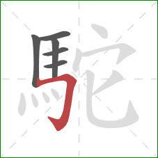 駝的笔顺第6画：横折钩