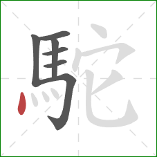 駝的笔顺第7画：点