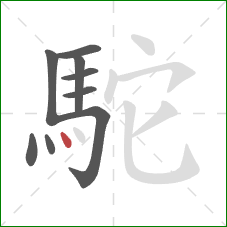 駝的笔顺第9画：点