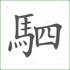 駟的部首 駟的部首