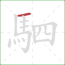 駟的笔顺第1画:横 駟的笔顺第1画:横