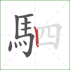 駟的笔顺第11画:竖 駟的笔顺第11画:竖