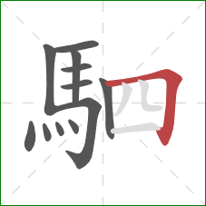 駟的笔顺第12画:横折 駟的笔顺第12画:横折